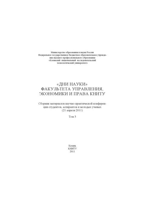 «Дні науки» факультету управління, економіки та права КНІТУ. В 3 т. Т. 3