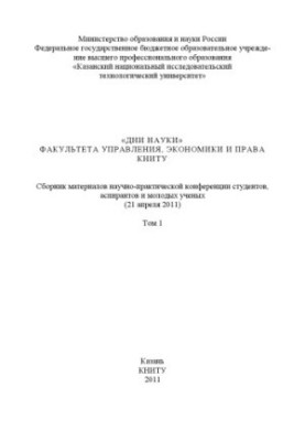 «Дні науки» факультету управління, економіки та права КНІТУ. Т. 1