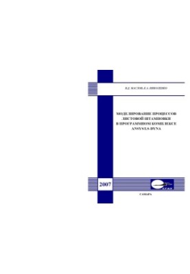 Modeling of sheet stamping processes in ANSYS/LS-DYNA software complex
