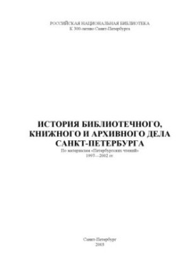 History of library, book and archive business of St. Petersburg