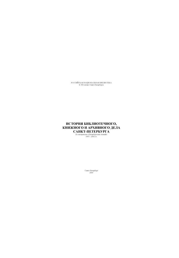 History of library, book and archive business of St. Petersburg