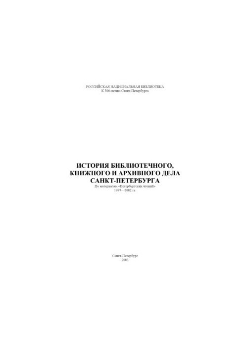 History of library, book and archive business of St. Petersburg