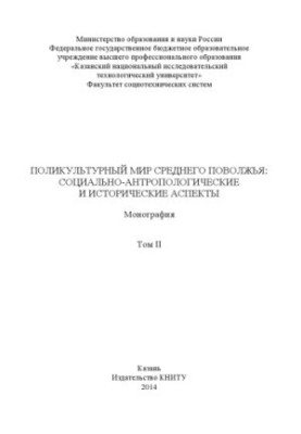 Полікультурний світ Середнього Поволжя: соціально-антропологічні та історичні аспекти. У 2 т. Т. II