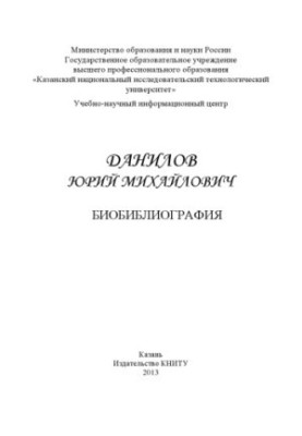 Данилов Юрій Михайлович