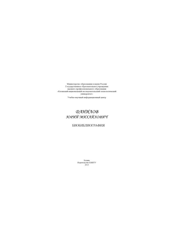 Данилов Юрій Михайлович