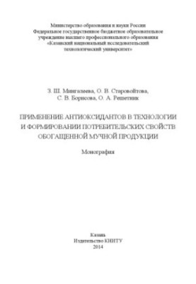 Використання антиоксидантів у технології та формуванні споживчих властивостей збагачених борошняних виробів