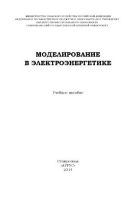 Моделювання в енергетиці