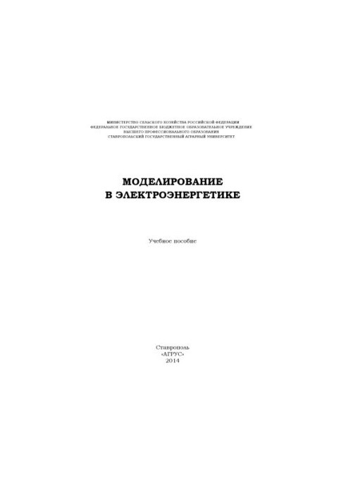 Моделювання в енергетиці