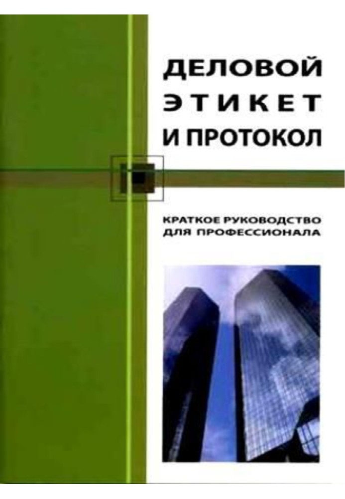 Деловой этикет и протокол. Краткое руководство для профессионала