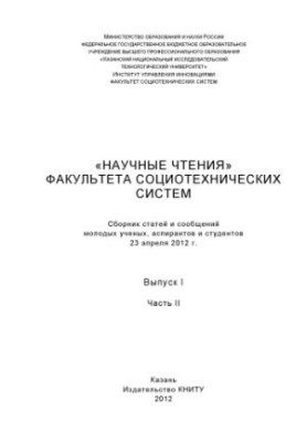 Наукові читання факультету соціотехнічних систем. Вип. I. Ч. II