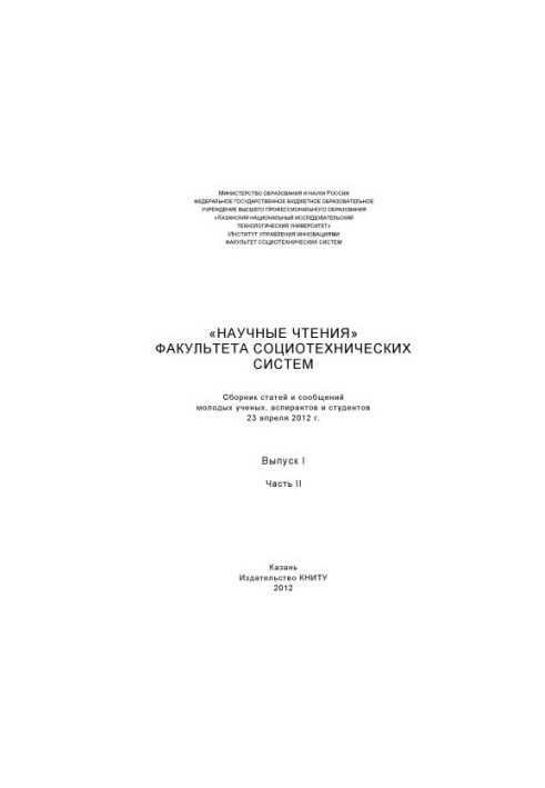 Наукові читання факультету соціотехнічних систем. Вип. I. Ч. II