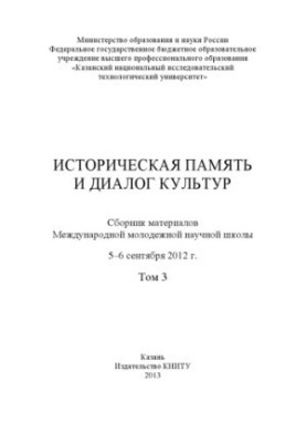 Історична пам'ять та діалог культур. Т. 3