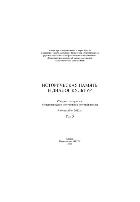 Історична пам'ять та діалог культур. Т. 3