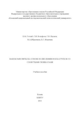 Нанокомпозити на основі поліолефінів та каучуків зі шаруватими силікатами