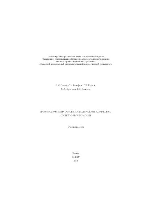 Нанокомпозити на основі поліолефінів та каучуків зі шаруватими силікатами