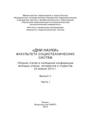 «Дні науки» факультету соціотехнічних систем. Вип. II. Ч. I