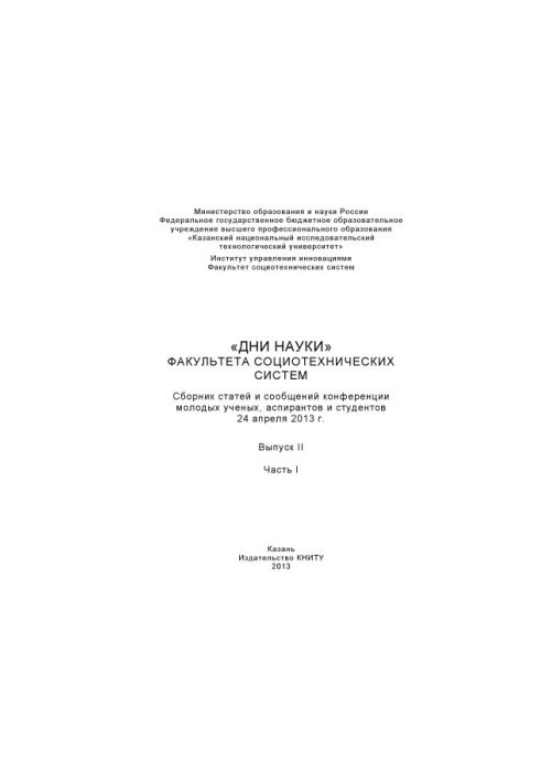 «Дні науки» факультету соціотехнічних систем. Вип. II. Ч. I