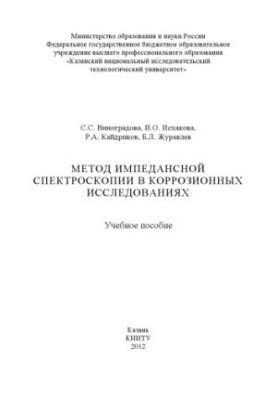 Метод імпедансної спектроскопії в корозійних дослідженнях