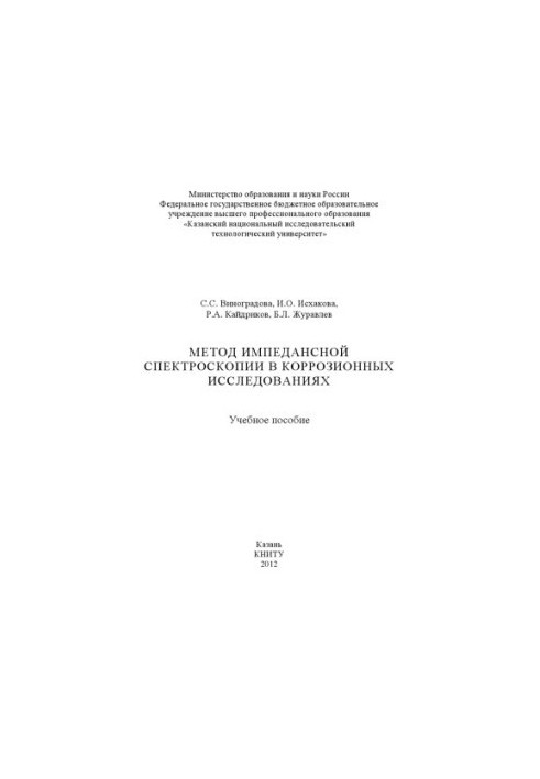 Метод імпедансної спектроскопії в корозійних дослідженнях