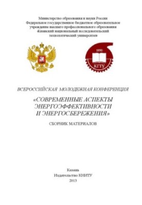 Всеукраїнська молодіжна конференція «Сучасні аспекти енергоефективності та енергозбереження»