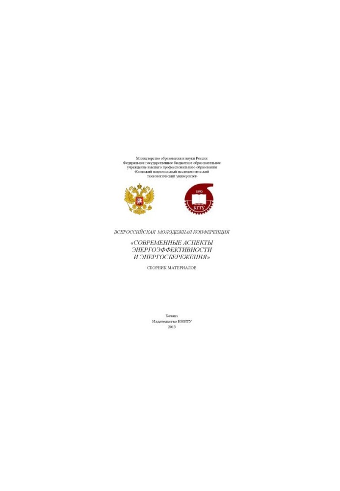 Всеукраїнська молодіжна конференція «Сучасні аспекти енергоефективності та енергозбереження»