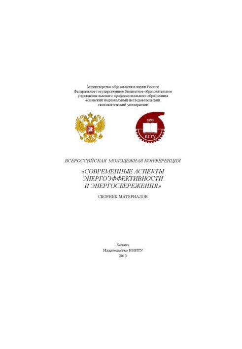 Всеукраїнська молодіжна конференція «Сучасні аспекти енергоефективності та енергозбереження»
