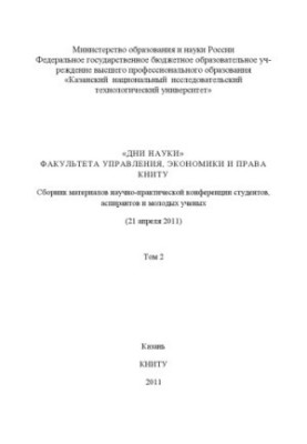 «Дни науки» факультета управления, экономики и права КНИТУ. В 3 т. Т. 2