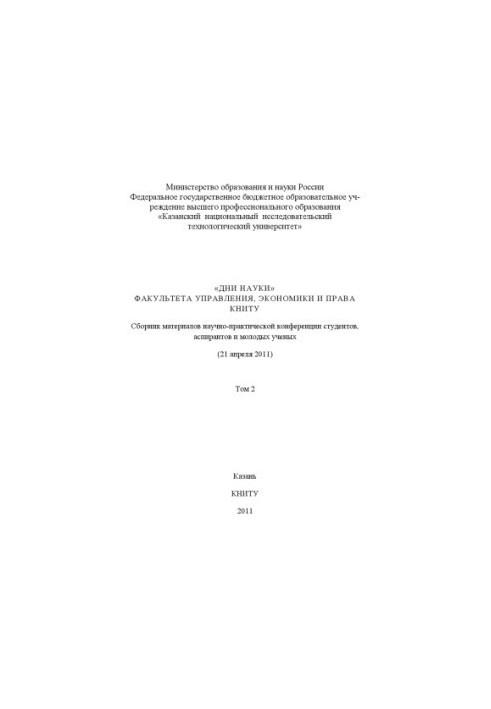 «Дни науки» факультета управления, экономики и права КНИТУ. В 3 т. Т. 2