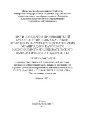 Підсумки наради виробників бутадієн-стирольних каучуков, галузевих науково-дослідних організацій та Казанського національного університету