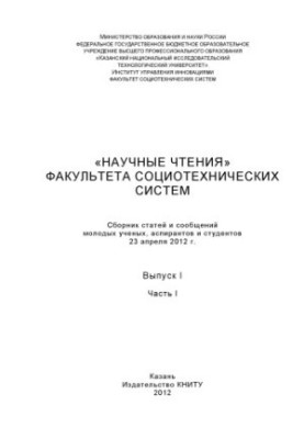 Наукові читання факультету соціотехнічних систем. Вип. I. Ч. I