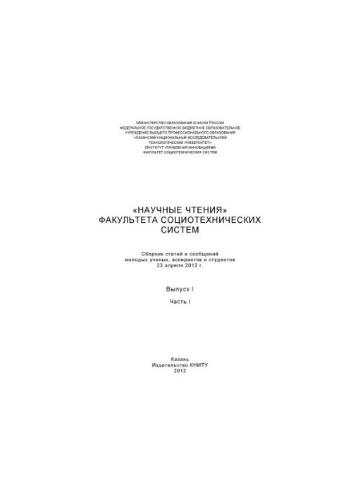 Наукові читання факультету соціотехнічних систем. Вип. I. Ч. I