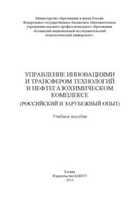 Управління інноваціями та трансфером технологій у нафтогазохімічному комплексі