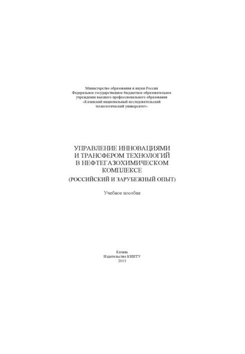 Управління інноваціями та трансфером технологій у нафтогазохімічному комплексі
