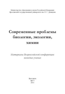 Modern problems of biology, ecology, chemistry