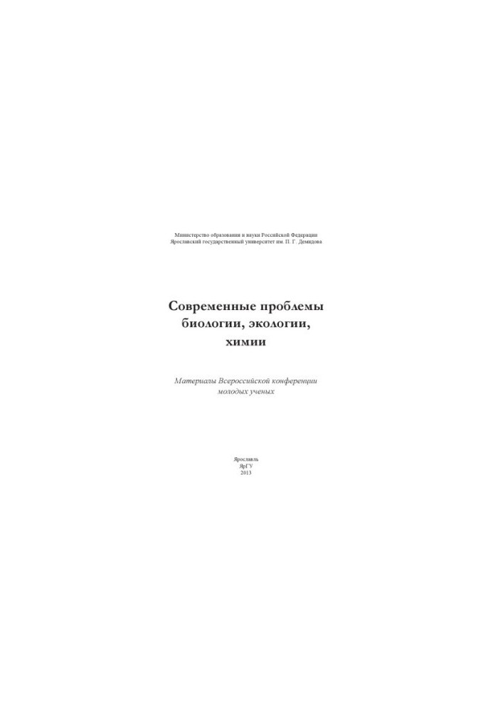 Modern problems of biology, ecology, chemistry
