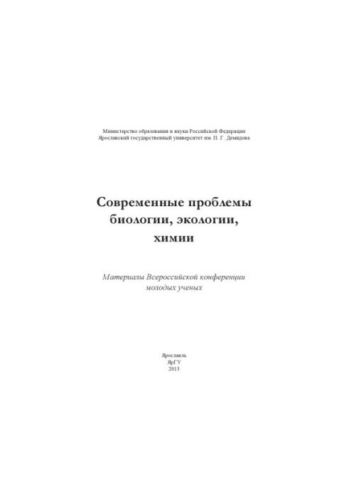 Modern problems of biology, ecology, chemistry