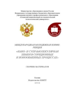 Міжнародна молодіжна конференція «Нано- та супрамолекулярна хімія в сорбційних і іонообмінних процесах»