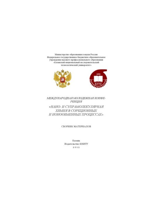 Міжнародна молодіжна конференція «Нано- та супрамолекулярна хімія в сорбційних і іонообмінних процесах»
