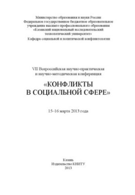 VII Всеукраїнська науково-практична та науково-методична конференція «Конфлікти в соціальній сфері», 15–16 березня 2013 року
