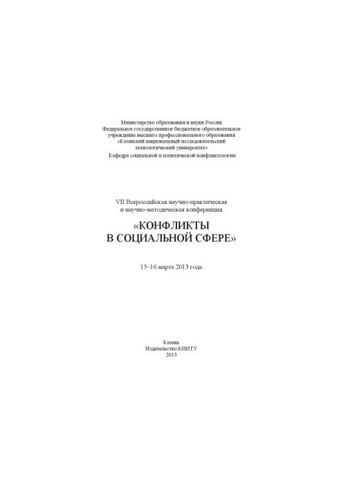 VII Всеукраїнська науково-практична та науково-методична конференція «Конфлікти в соціальній сфері», 15–16 березня 2013 року