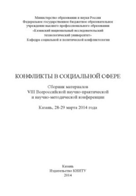 Конфликты в социальной сфере
