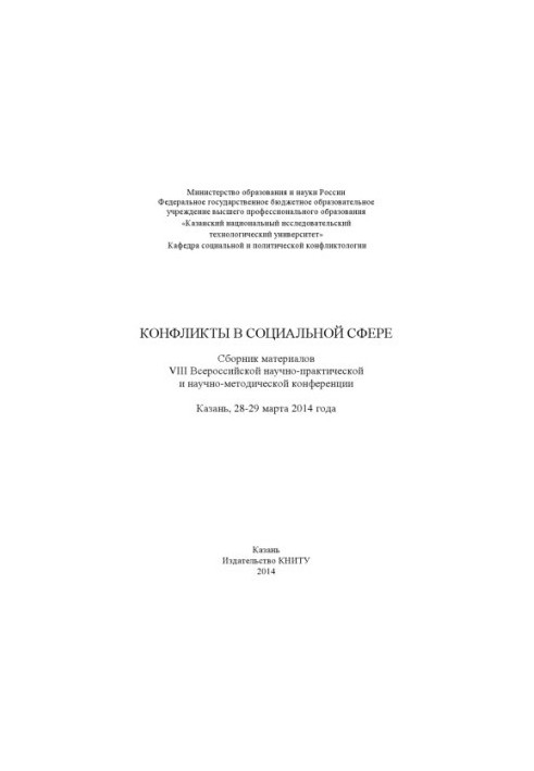Конфликты в социальной сфере