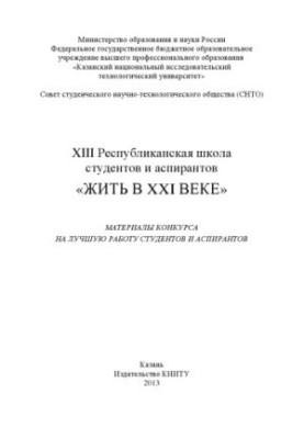 ХІІІ Республіканська школа студентів та аспірантів «Жити в XXI столітті»