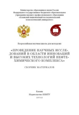 Всероссийская научная школа для молодежи «Проведение научных исследований в области инноваций и высоких технологий нефтехимич
