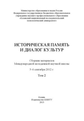 Historical Memory and Dialogue of Cultures. Vol. 2