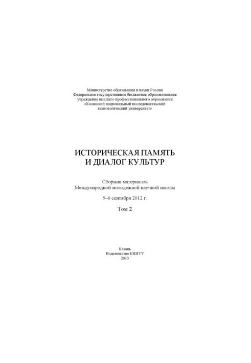 Historical Memory and Dialogue of Cultures. Vol. 2