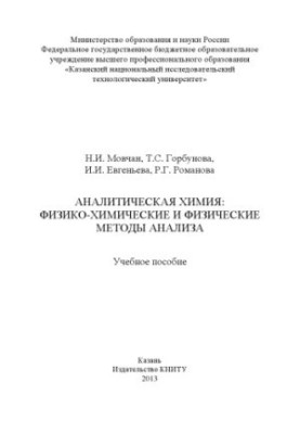 Аналітична хімія: фізико-хімічні та фізичні методи аналізу