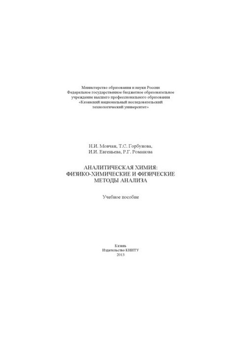 Аналітична хімія: фізико-хімічні та фізичні методи аналізу