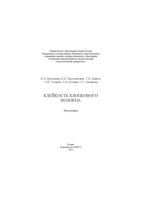Клейкость хлопкового волокна