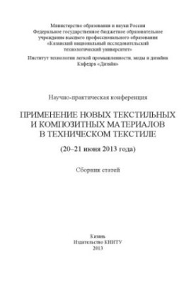 Науково-практична конференція «Використання нових текстильних та композитних матеріалів у технічному текстилі»